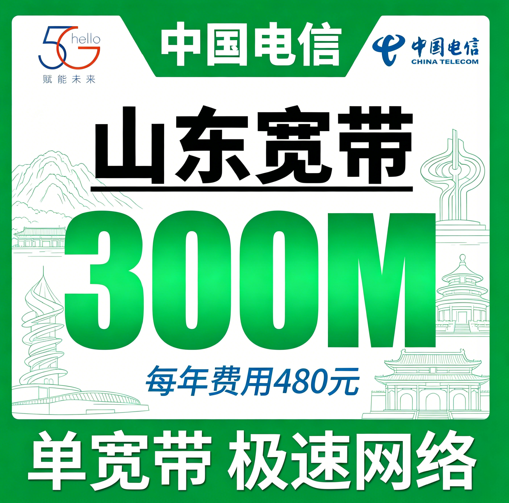 山东电信宽带套餐图